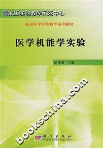 医学机能学实验