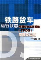 铁路货车运行状态地面安全监测系统（TPDS）原理及应用