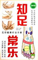 知足常乐：足部健康疗法手册