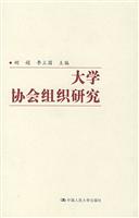 大学协会组织研究
