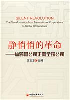 静悄悄的革命(从跨国公司走向全球公司)