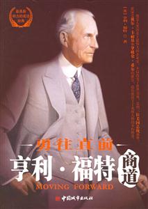 亨利.福特商道:勇往直前