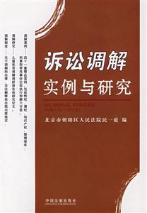 诉讼调解实例与研究
