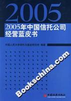 2005年中国信托公司经营蓝皮书