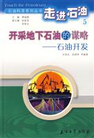 开采地下石油的谋略--石油开发