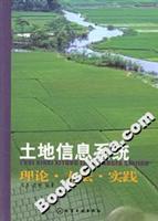 土地信息系统理论方法实践