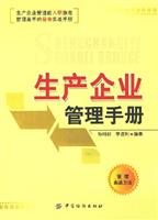 生产企业管理手册