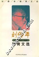 刘佛年教育文选
