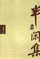 半日闲集