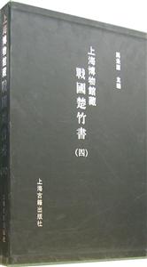 上海博物馆藏战国楚竹书(四)