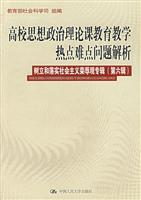 高校思想政治理论课教育教学热点难点问题解析:树立和落实社会主义荣辱观专辑(第六辑)
