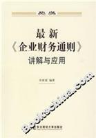 最新《企业财务通则》讲解与应用