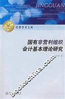 国有非营利组织会计基本理论研究