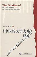 《中国新文学大系》研究