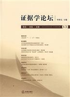 证据学论坛(13)前沿.实务.文摘