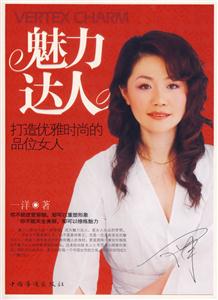 魅力达人-打造优雅时尚的品位女人