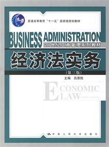 经济法实务（第三版）（“十一五”国家级规划教材；21世纪工商管理系列教材）