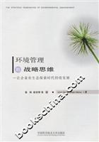 环境管理的战略思维(让企业在生态探索时代持续发展)