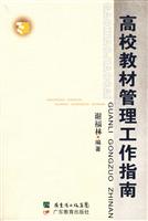 高校教材管理工作指南