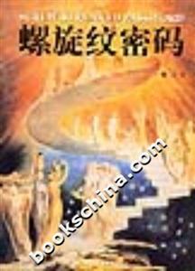 螺旋纹密码