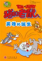 猫和老鼠:英雄的诞生