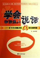 学会和陌生人说话:扩大社交圈子的68条沟通策略