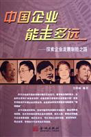 中国企业能走多远:探索企业发展制胜之路