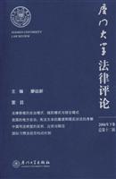 厦门大学法律评论.2006年下卷总第十二.辑
