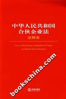 中华人民共和国合伙企业法-(注释本)