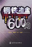 钢铁冶金600问
