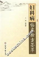 妇科病临床验方荟萃