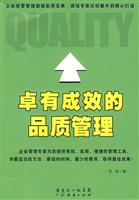卓有成效的品质管理