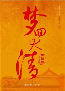 梦回大清（终结篇）