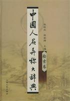 中国人名异称大辞典（全二册·综合卷·检索卷）