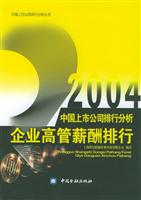 2004中国上市公司排行分析:企业高管薪酬排行