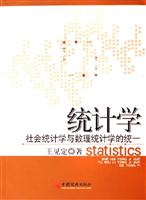 统计学——社会统计学与数理统计学的统一