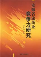 安徽省旅游业：竞争力研究
