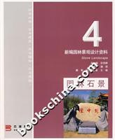 新编园林景观设计资料4.园林石景