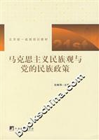 马克思主义民族观与党的民族政策