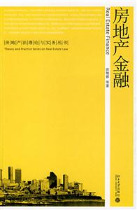 房地产金融