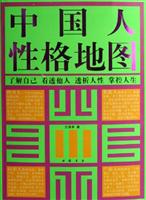 中国人性格地图