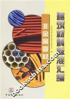 建筑材料标准汇编:非金属管材(下)