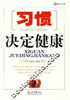 习惯决定健康