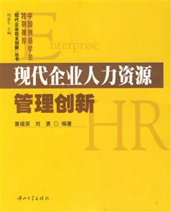 现代企业人力资源管理创新