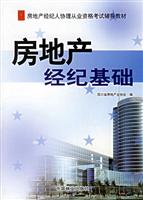 房地产经纪基础