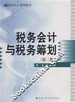 税务会计与税务筹划-(第三版)