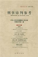 刑事审判参考(1999年第5期 总第5期)