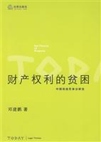 财产权利的贫困(中国传统民事法研究)