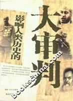 影响人类历史的大审判
