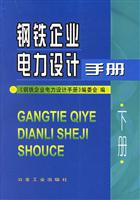 钢铁企业电力设计手册-(下册)